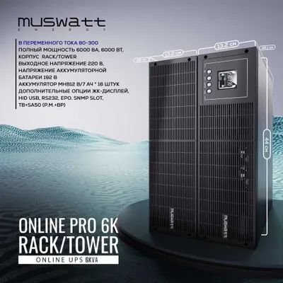 Рэковый Онлайн ИБП UPS MUSWATT ONLINE 6 KVA. Ф/О любая! Гарантия!