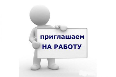 Предлагаем работу.