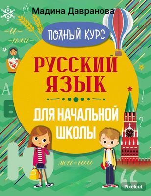 Русский язык для начинающих детей