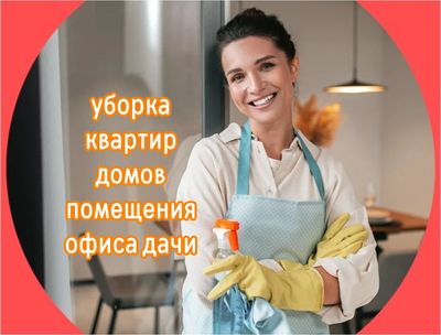 Уборка квартир. Уборка дома. Уборка дачи офиса. Генеральная уборка