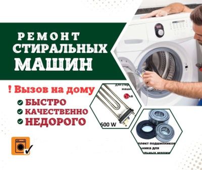 Ремон стиральных машин автомат
