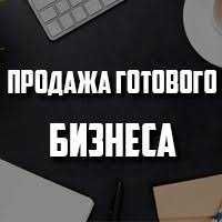 Продаётся фирма и готовый бизнес