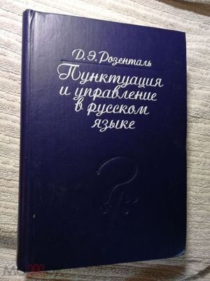 Справочник по русскому языку (учебник по грамматике) Розенталя Д. Э.