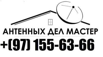 АНТЕННА установка ва РЕМОНТ киламиз МАСТЕР-Тимур