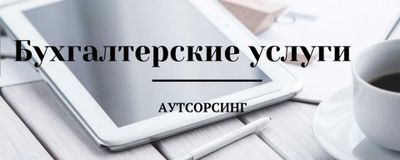 Бухгалтерский аутсорсинг