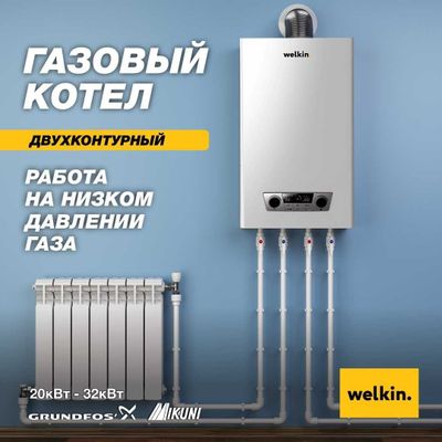 Газовый котел Welkin 32кВт