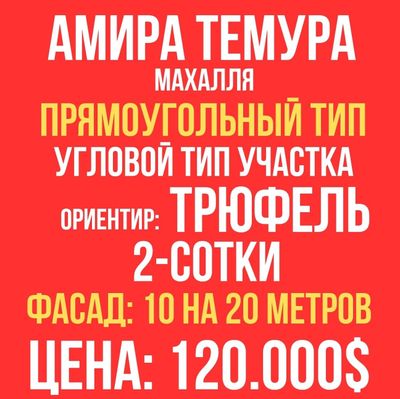 АМИРА ТИМУРА махалля(ресторан Трюфель)! Дешёвая цена! Срочная продажа!