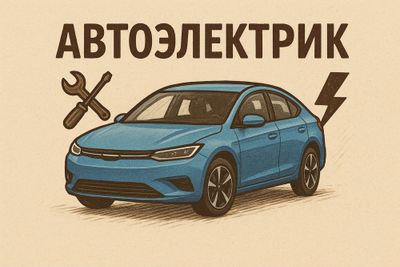 Автоэлектрик на выезд