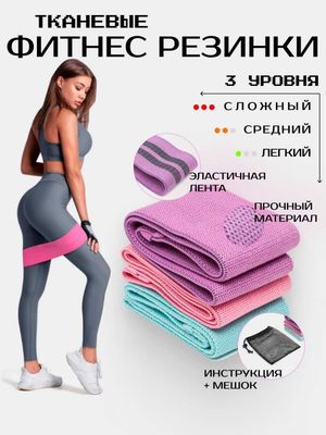 Набор из 3-х тканевых фитнес резинок Hip Resistance Band, 3 в 1