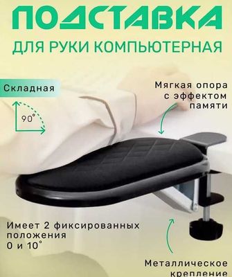 Навесной подлокотник - подставка для локтей на стол