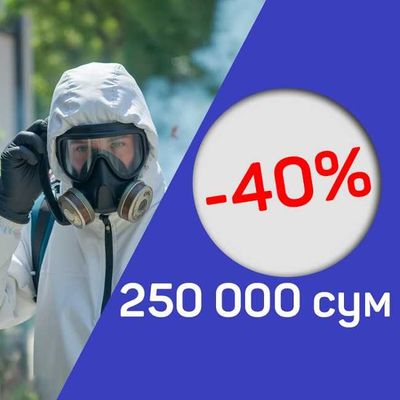 Дезинфекция с гарантией 100% | дизинфекция dizinfeksiya dezinfeksiya