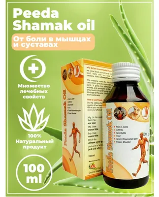 Масло для мышц и суставов "Peeda Shamak Oil производства Индия