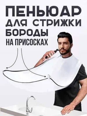 Легкочищающийся Фартук для Бритья Бороды