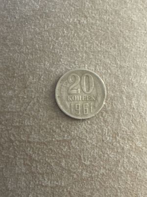 монета 1961 года 20 копеек