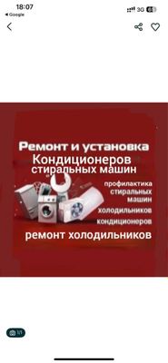 Ремонт кондиционеров холодильников стиральных машын.