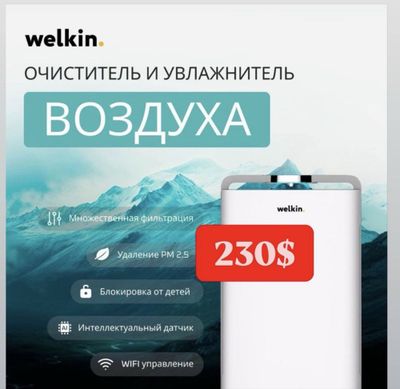 Очиститель воздуха увлажнитель Welkin K-08A на 60 м2 с wi-fi/ Доставка