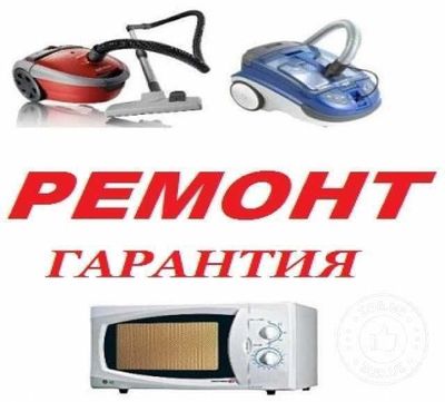 Ремонт Пылесосов, микроволновых печей.Звоните.Возможен выезд на дом.