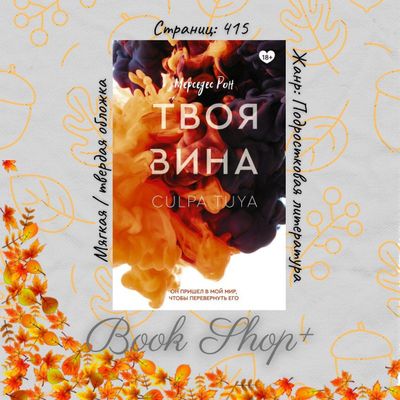 Книга *Твоя вина*