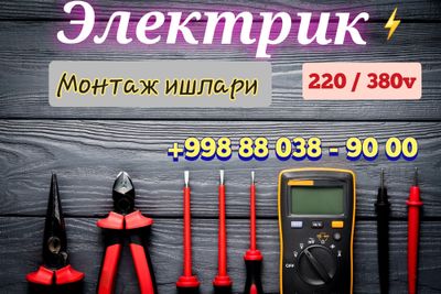 Электрик 220/380v