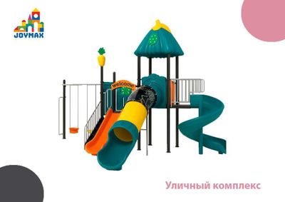 Уличный комплекс