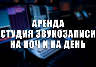Студия звукозаписи