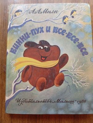 АА Милн Винни-Пух и все-все-все