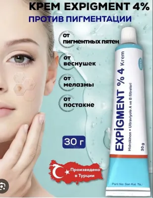 Экспигмент / Expigment 4% / Крем экспигмент / Экспигмент