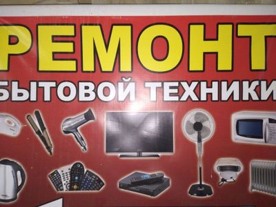 Ремонт бытовая техника