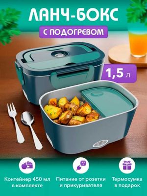 Ланчбокс электрический с подогревом для еды, 1.5 л
