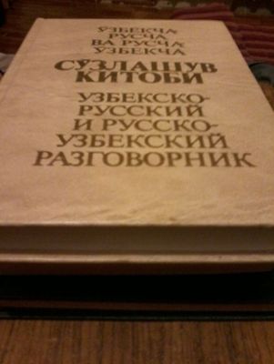 Продам Русско-Узбекский словарь и разговорники