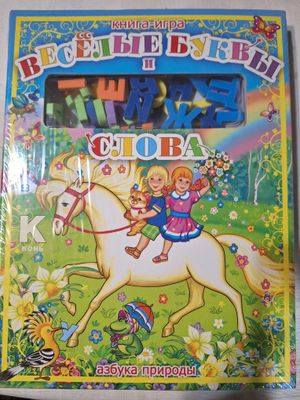 Книга-игра 3+ обучающая и увлекательная