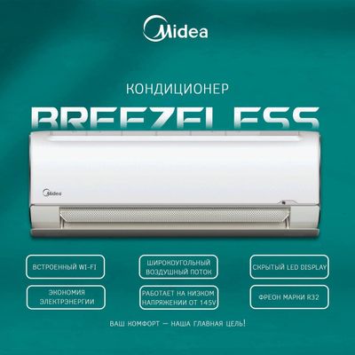 Кондиционер Midea Bezzeless