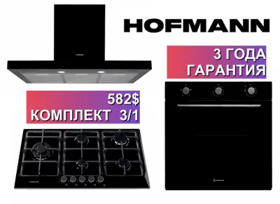 Hofmann вытяжка варочные панель духовка 3/1