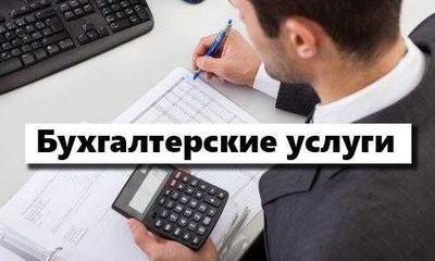 Бухгалтерские услуги по доступным ценам