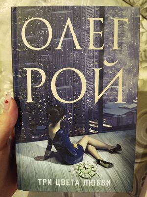 Олег Рой "Три цвета любви" Книга Оригинал