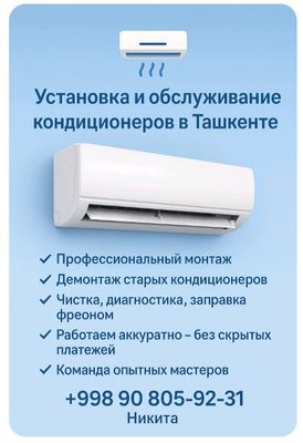 УСТАНОВКА. ПРОФИЛАКТИКА КОНДИЦИОНЕРОВ