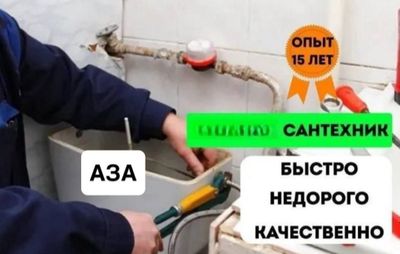 Сантехник. Услуги слесаря. По городу. Недорого.