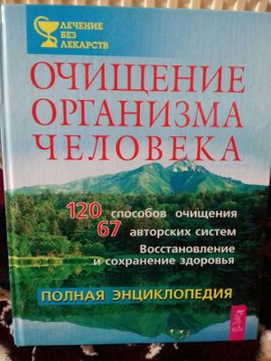 Книга очищение организма