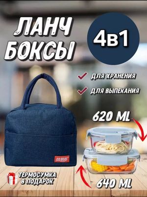 Ланч-боксы с термосумкой