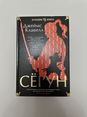 Книга Сёгун Джеймс Клавелл в твердом переплете