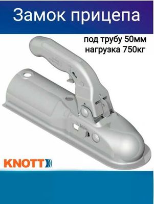 Замок для прицепа под трубу 50мм Knott