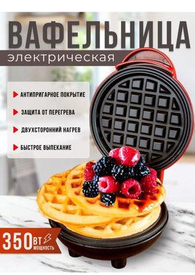 Мини вафельница электрическая