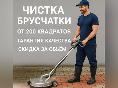 Чистка брусчатки мойка роторная. Brushatka yuvish