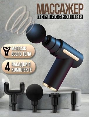 Massage Gun Портативный Массажный Пистолет