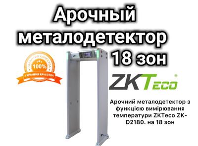 Метало детектор Арочный. ZK-D2180