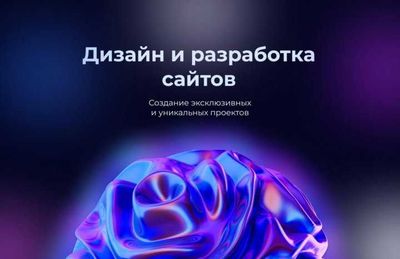 Разработка сайта. 3 лет опыта работы! Домен и хостинг в подарок