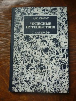 Чудесное путешествие Нильсона с дикими утками. Путешествие Гулливера.