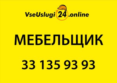 Мебельщик 24/7 под ключ. Mebel' ustasi 24/7, zakazga mebel' yasash.