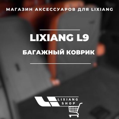 Багажный коврик для Li9 от «LixiangShop»