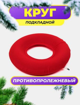 Доставка. Противопролежневый круг, подкладной